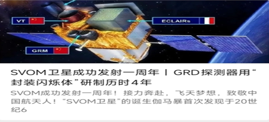 SVOM卫星成功发射一周年丨GRD探测器用“封装闪烁体”研制历时4年